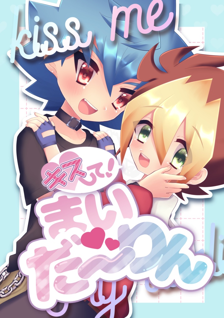 【ルク遊】キスして！まいだ〜りん