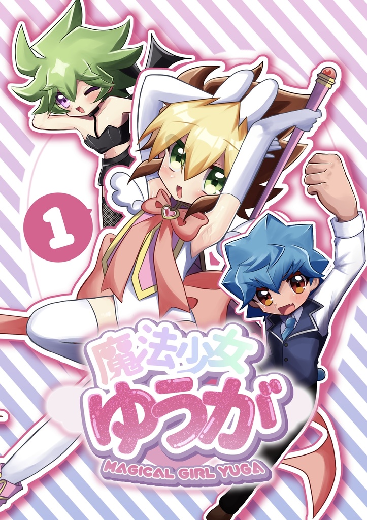 魔法少女ゆうが