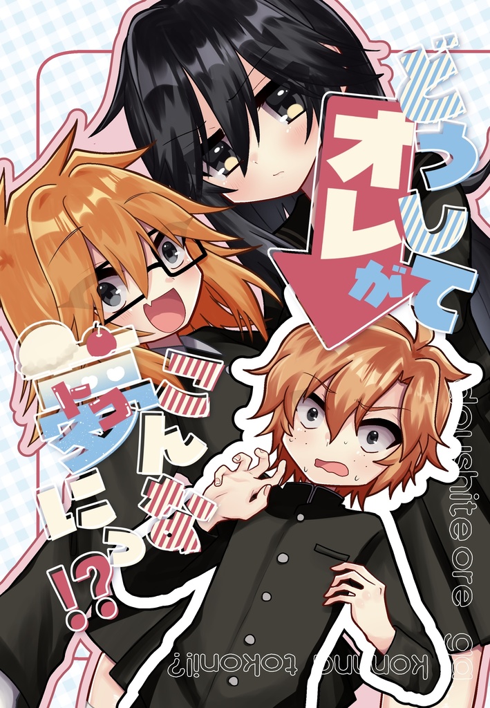 どうしてオレがこんなトコにっ！？