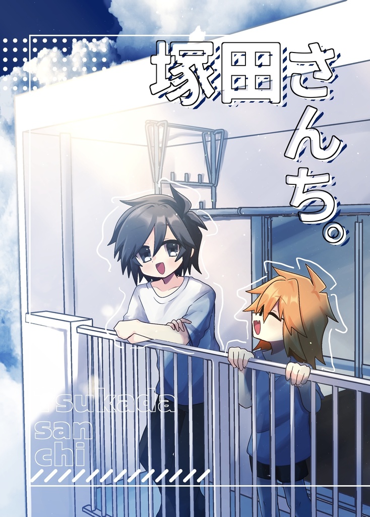 塚田さんち。