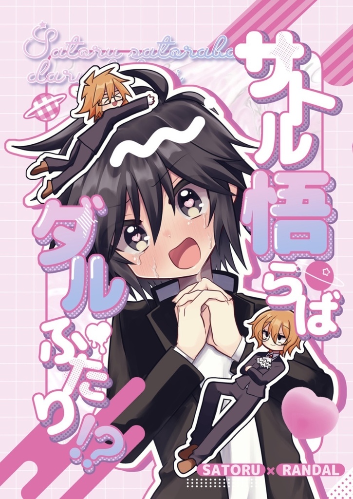 サトル悟らばダルふたり！？