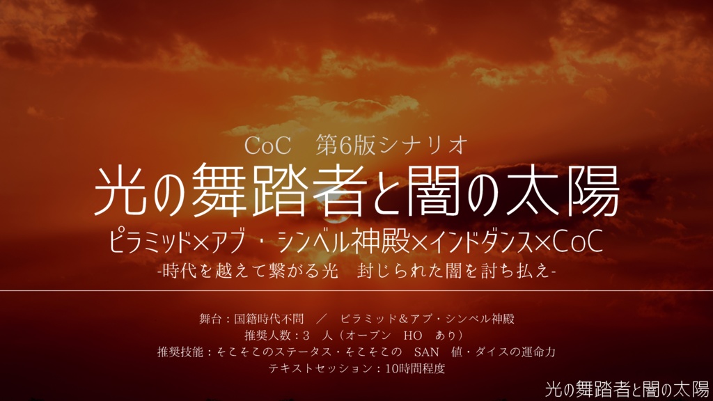 CoCシナリオ 光の舞踏者と闇の太陽