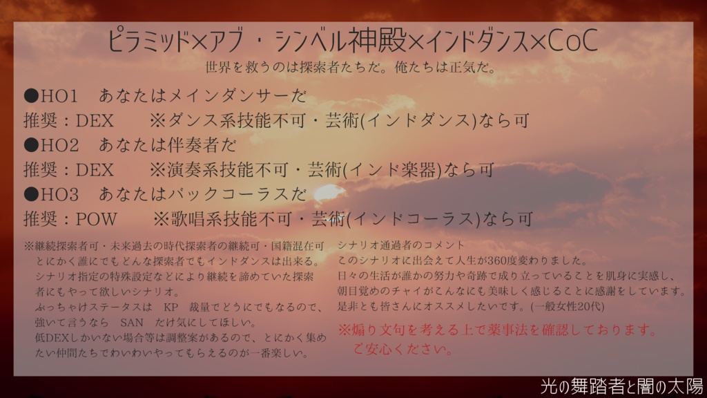 CoCシナリオ 光の舞踏者と闇の太陽
