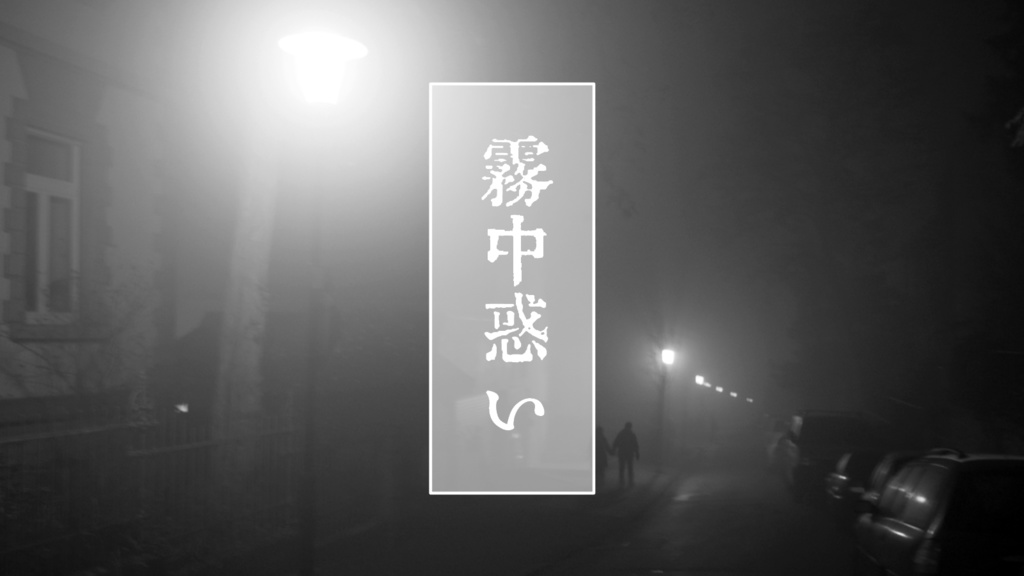 CoCシナリオ 霧中惑い