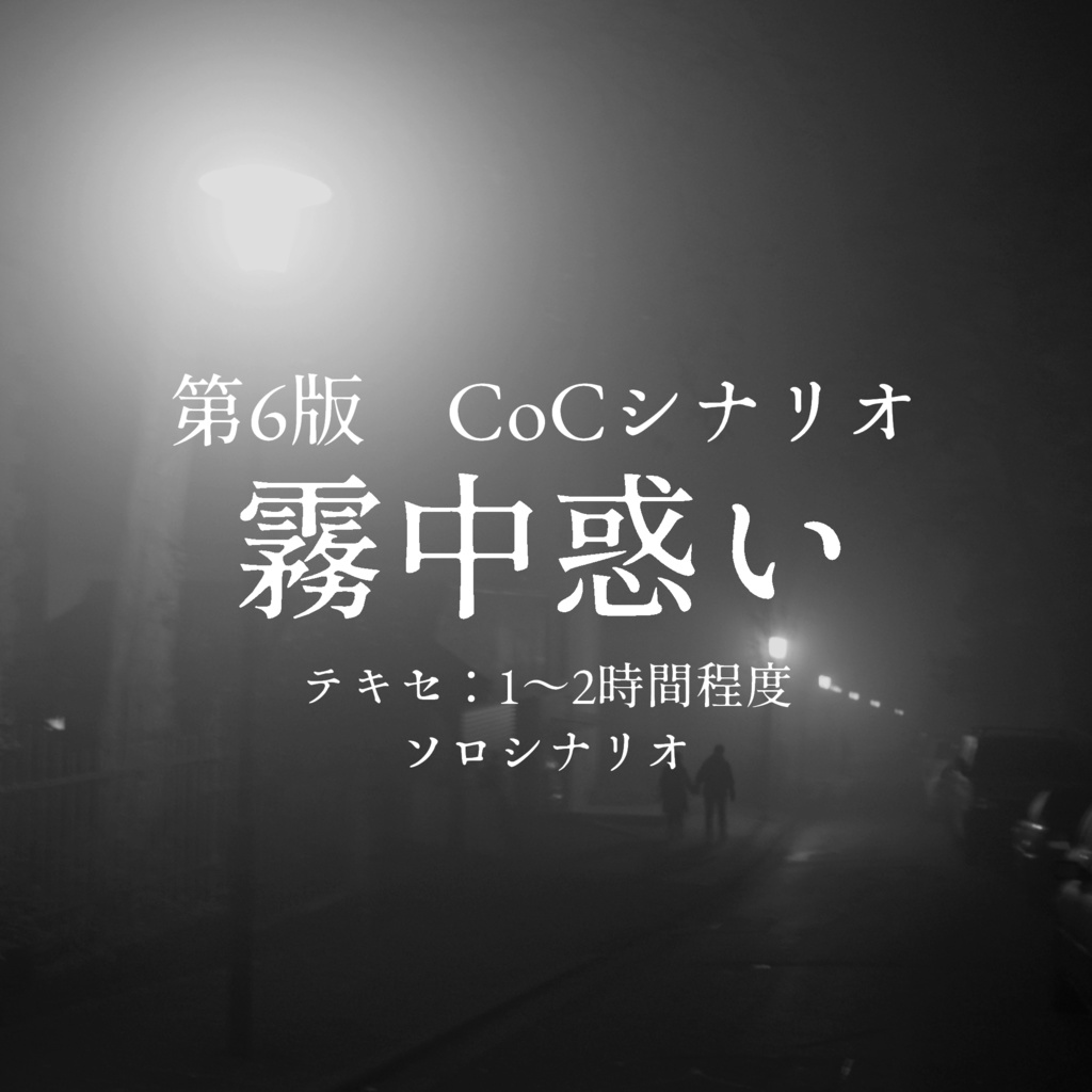 CoCシナリオ　霧中惑い