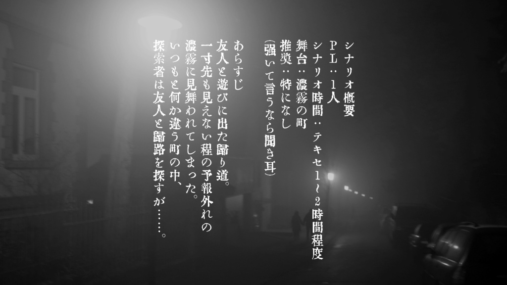 CoCシナリオ 霧中惑い