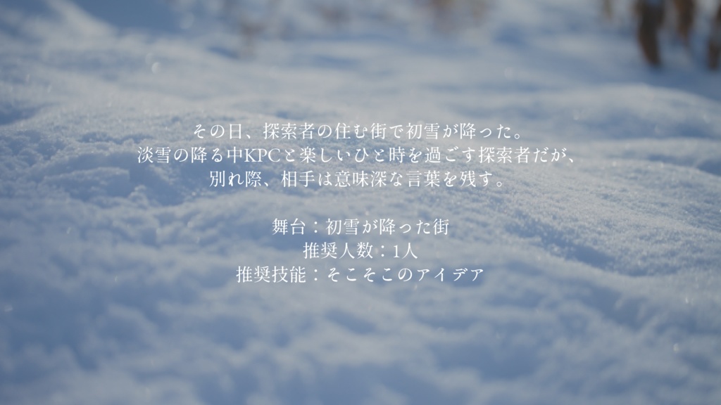 CoCシナリオ 黄昏スノードーム