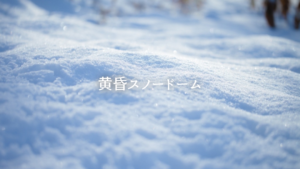 CoCシナリオ 黄昏スノードーム