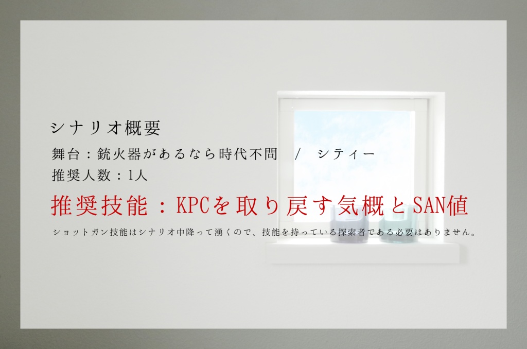 CoCシナリオ Shotgun Stop Marriage