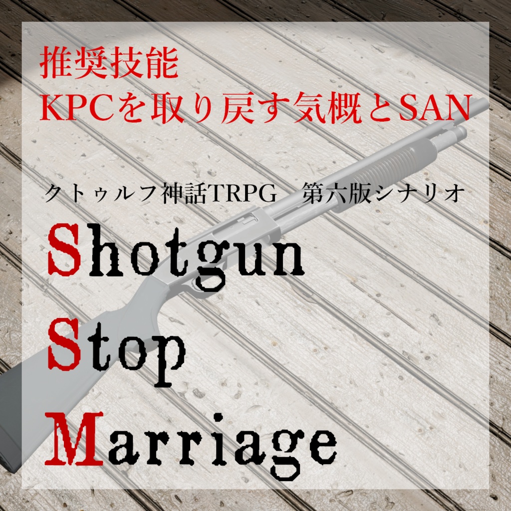 CoCシナリオ　Shotgun Stop Marriage