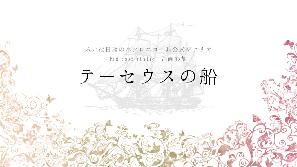 ネクロニカシナリオ集 ネクロマンシーによる人格を用いた思考実験及び考察