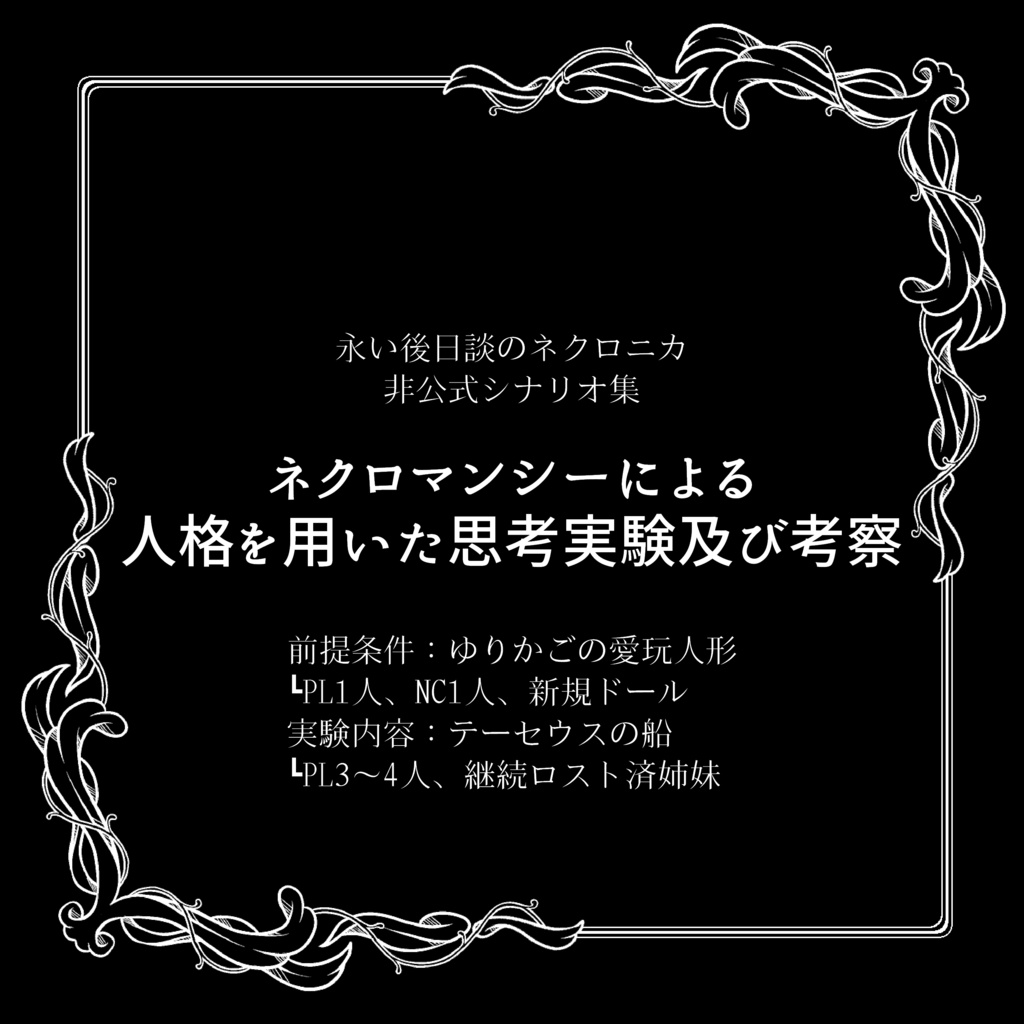 ネクロニカシナリオ集　ネクロマンシーによる人格を用いた思考実験及び考察