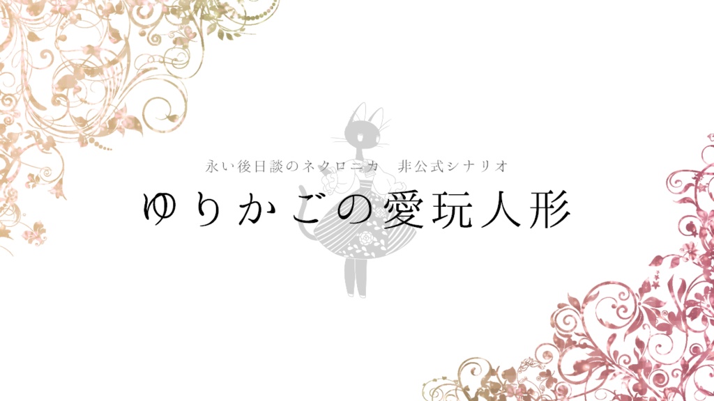ネクロニカシナリオ集 ネクロマンシーによる人格を用いた思考実験及び考察