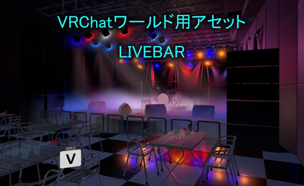【VRChatワールド】LiveBar (ライブバー)_ver4 ※VCC・SDK3対応