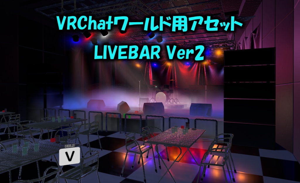【VRChatワールド】LiveBar (ライブバー) ※SDK3対応