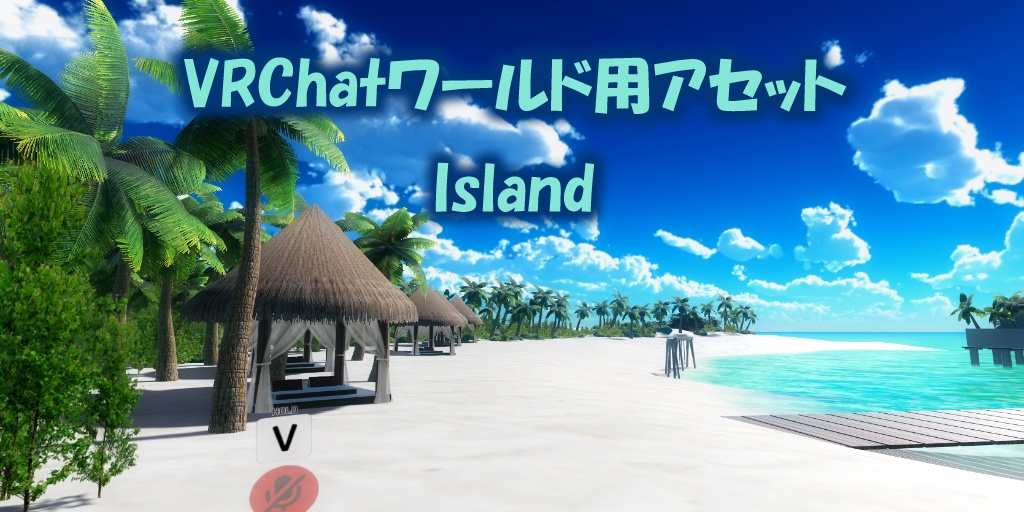 【VRChatワールド】Island Ver4 ※VCC