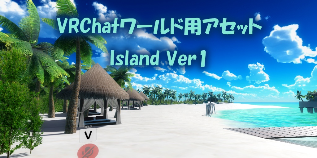 【VRChatワールド】Island Ver2 ※SDK3対応
