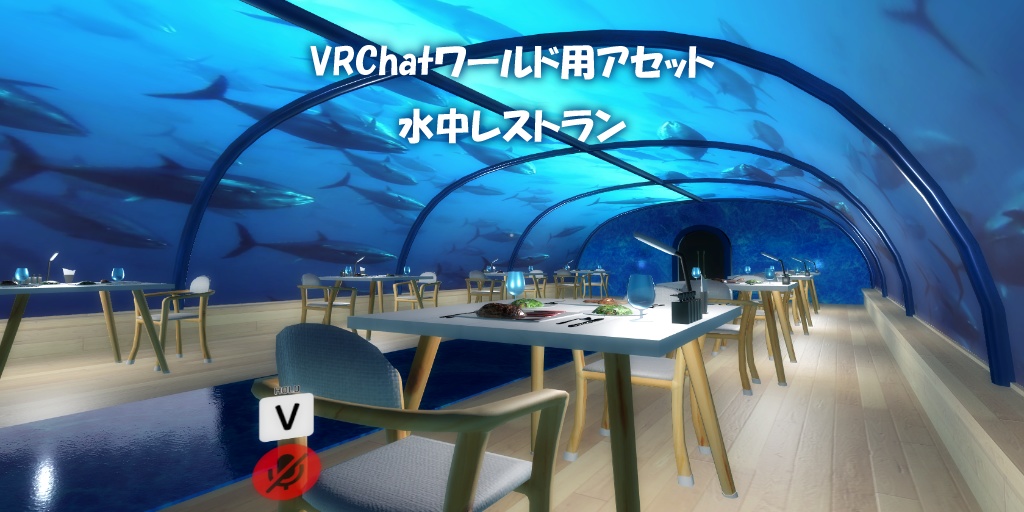 【VRChatワールド】水中レストラン Ver2 ※VCC対応,SDK3対応
