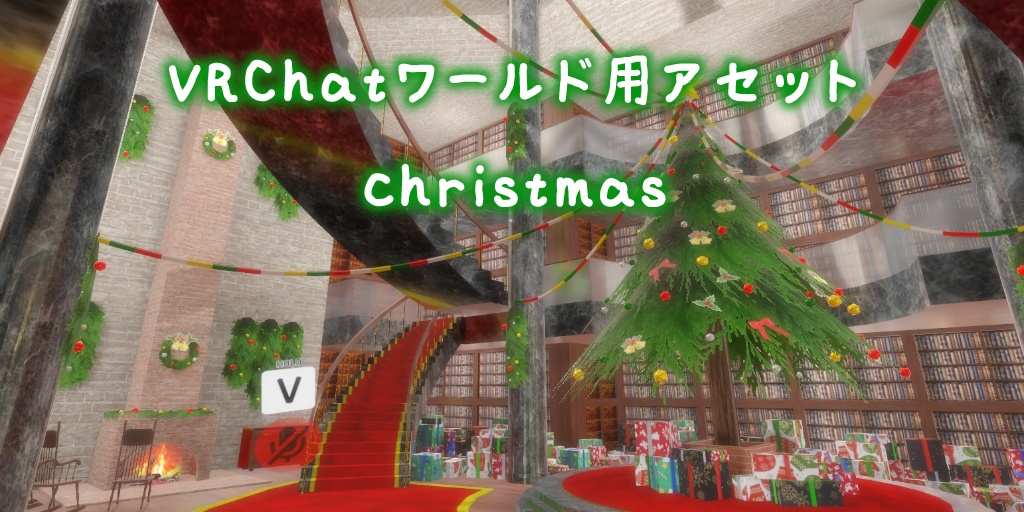 【VRChatワールド】christmas Ver3 ※VCC,SDK3対応