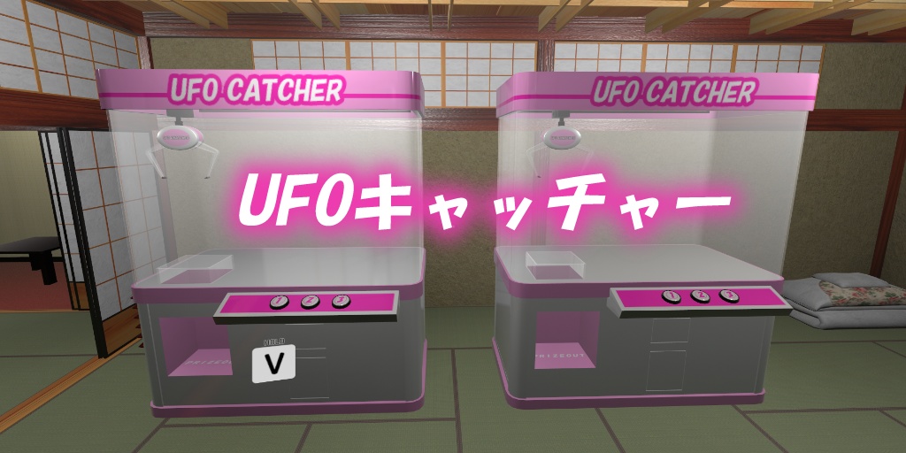 【VRC用アセット】UFOキャッチャー Ver5 ※VCC,SDK3対応