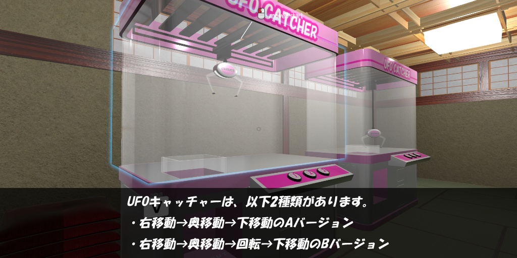 【VRC用アセット】UFOキャッチャー Ver5 ※VCC,SDK3対応