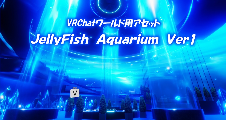【VRChatワールド】JellyFishAquarium Ver2 ※VCC,SDK3対応