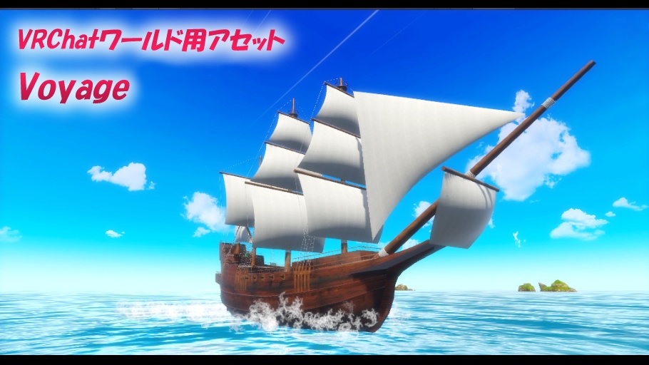 【VRChatワールド】Voyage Ver4 ※VCC,SDK3対応