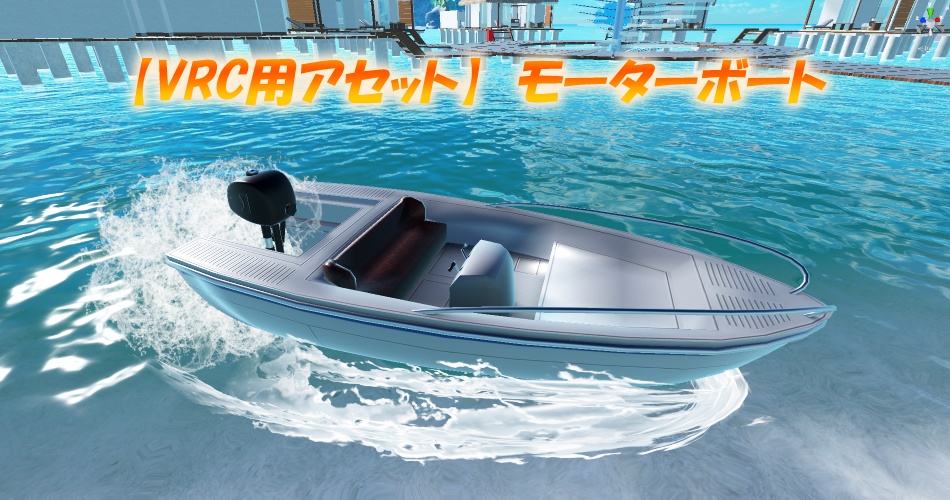 【VRC用アセット】モーターボート ver2　※VCC,SDK3対応