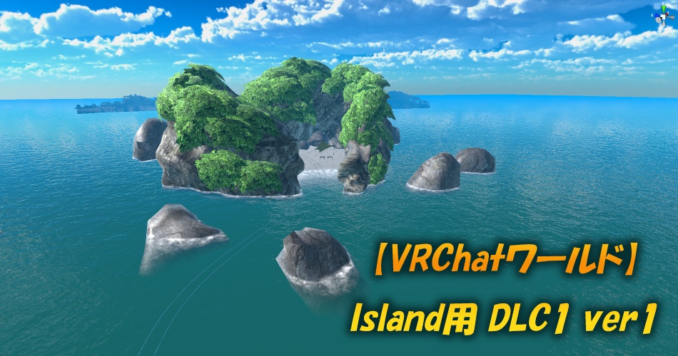 【VRChatワールド】Island用 DLC1 ver2　※VCC,SDK3対応