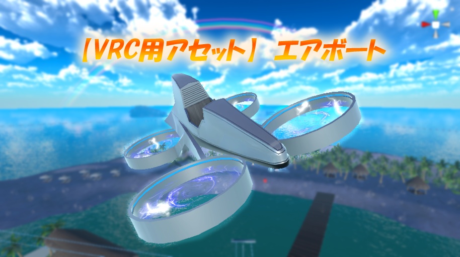 【VRC用アセット】エアボート ver2 + Fighter ※VCC,SDK3対応