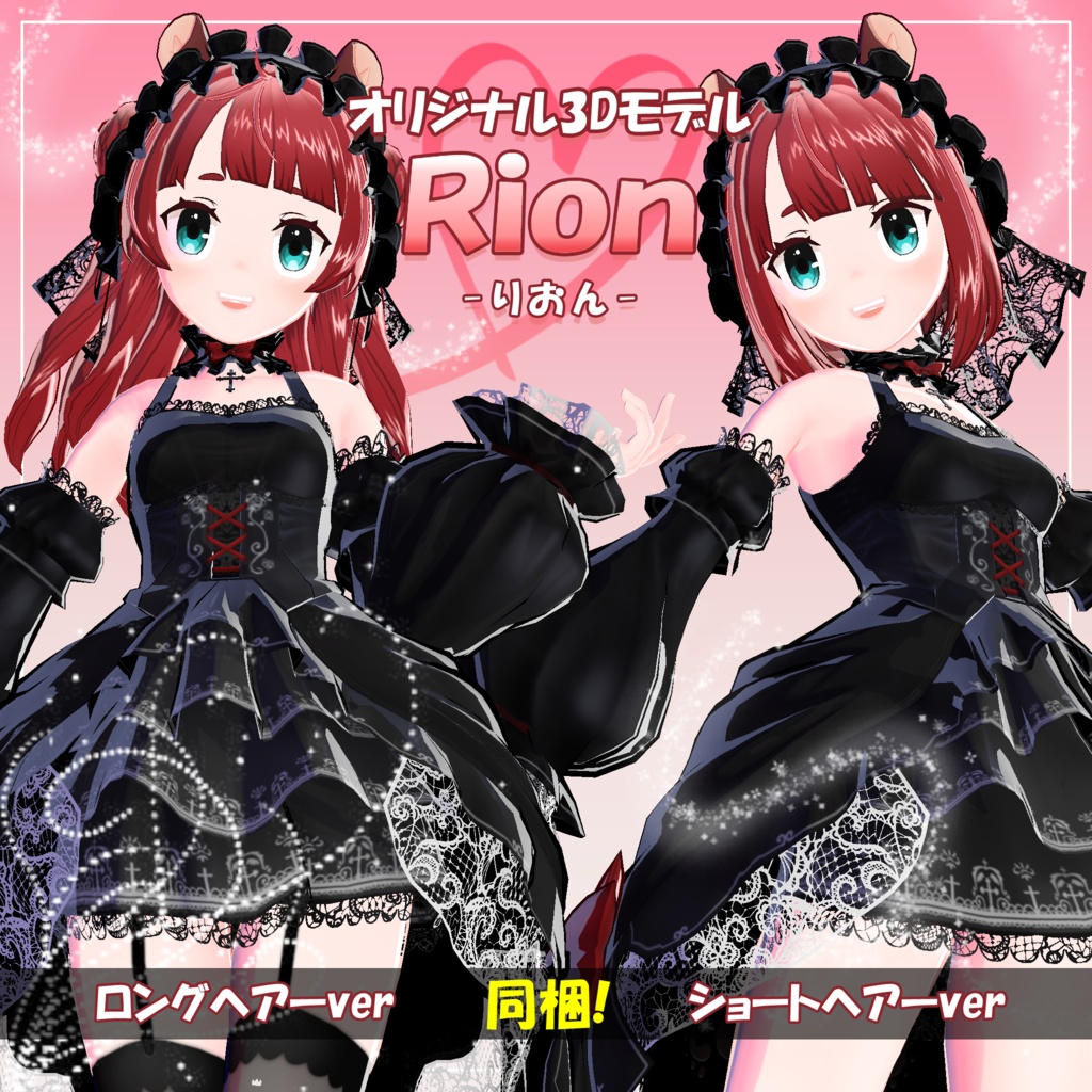 オリジナル3Dモデル「Rion -りおん-」 ver1.1.0