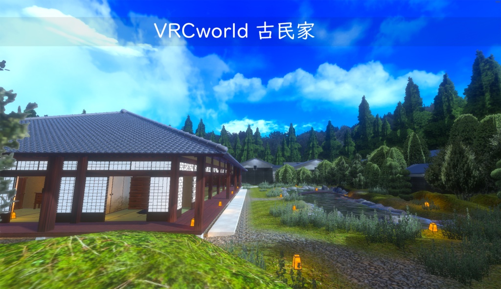【VRChatワールド】古民家 Ver1 ※VCC,SDK3対応