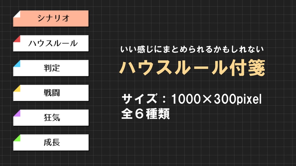 【無料/投げ銭】ハウスルール付箋