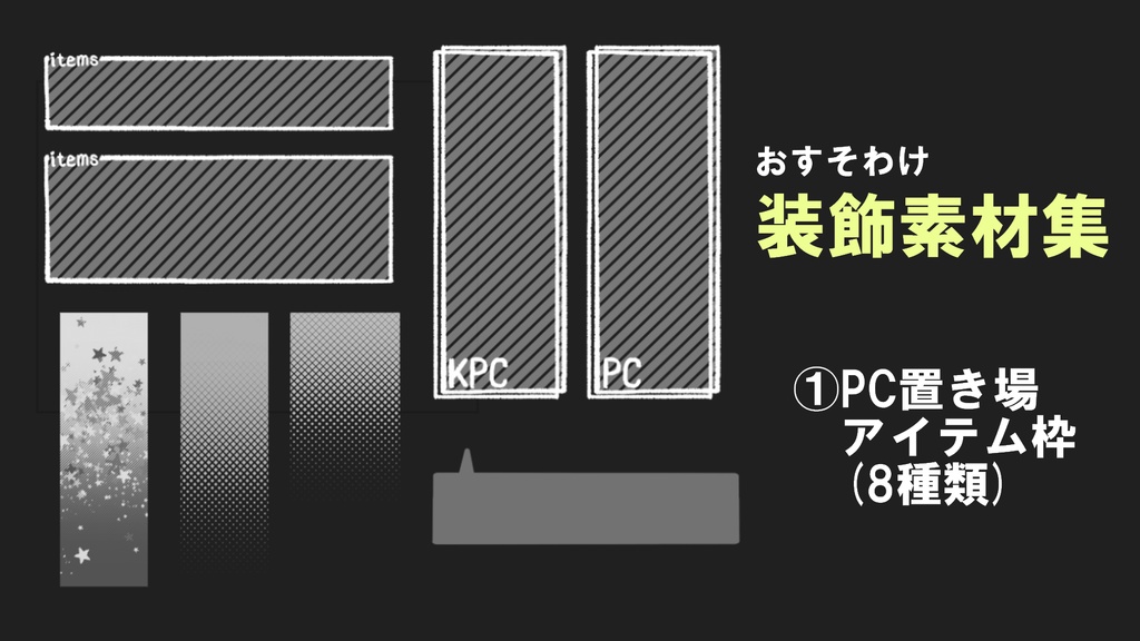 【無料/投げ銭】黄昏屋おすそわけ装飾素材集