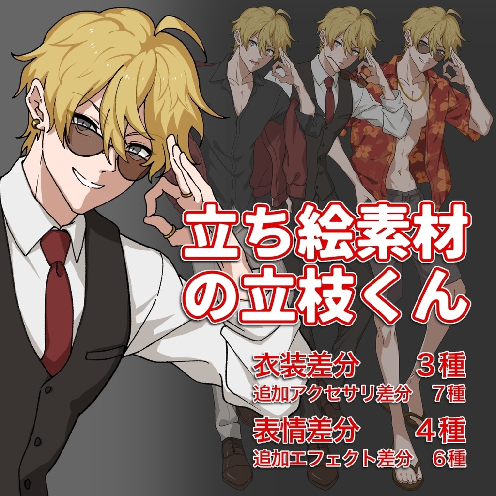 立ち絵素材の立枝くん