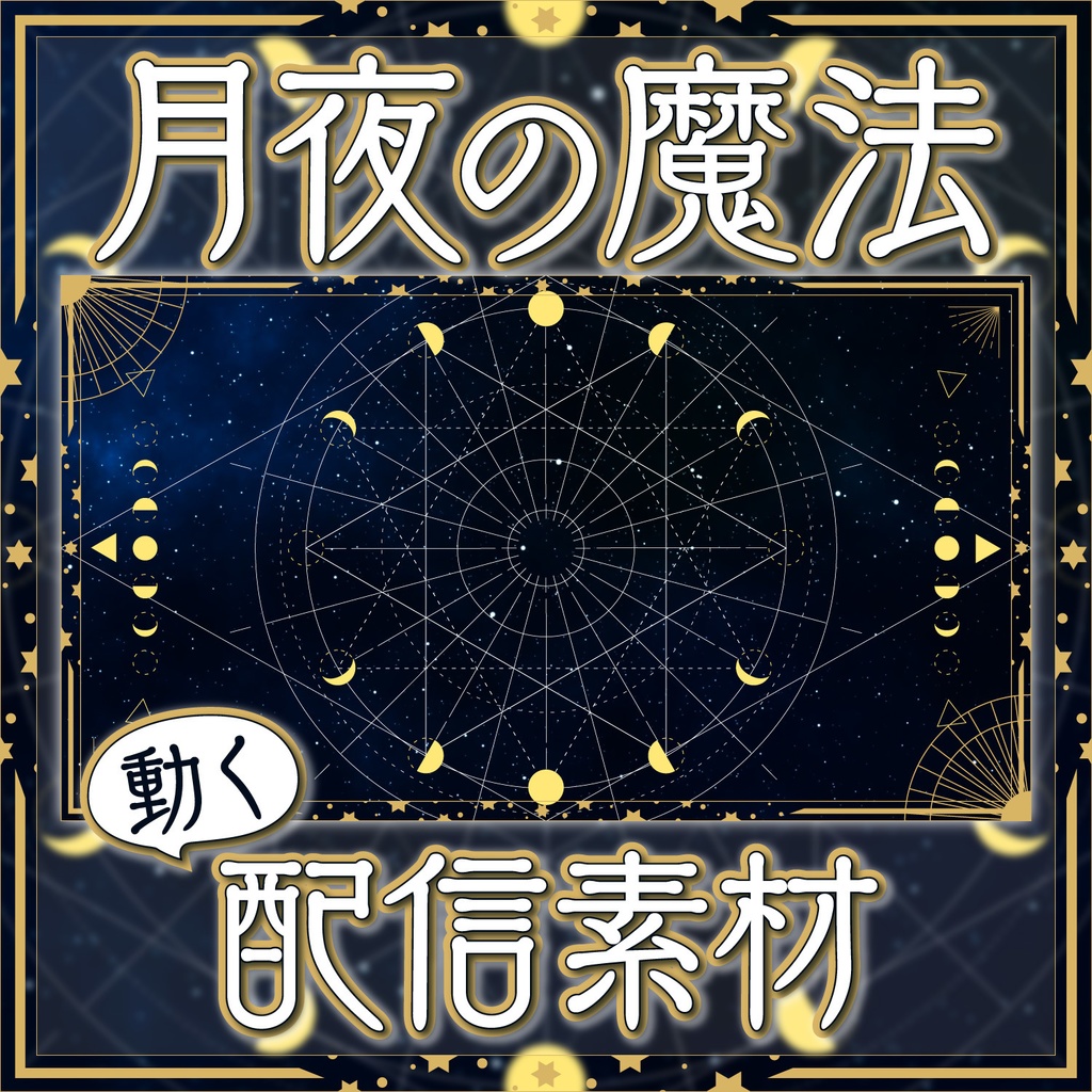 【動く配信素材】月夜の魔法