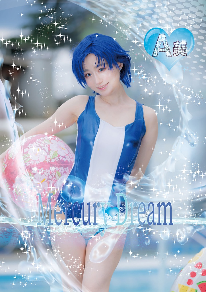 マーキュリー♡ドリーム