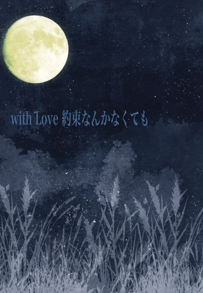 WithLove〜約束なんてなくても〜