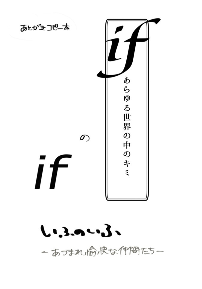 if -あらゆる世界の中のキミ-あとがきコピー本データ