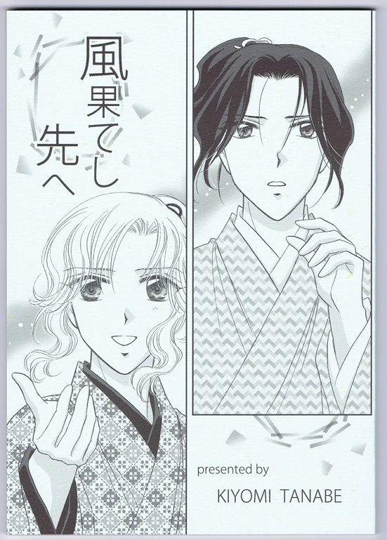風果てし先へ