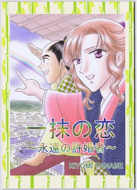 一抹の恋～永遠の許婚者～