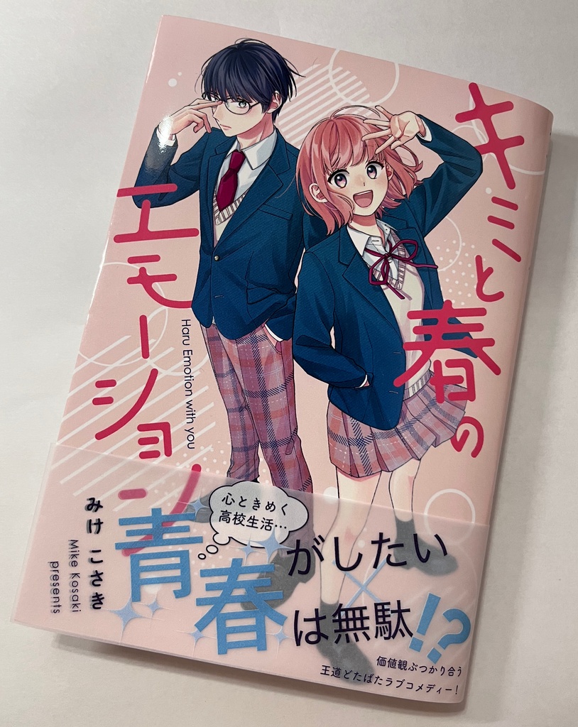 キミと春のエモーション