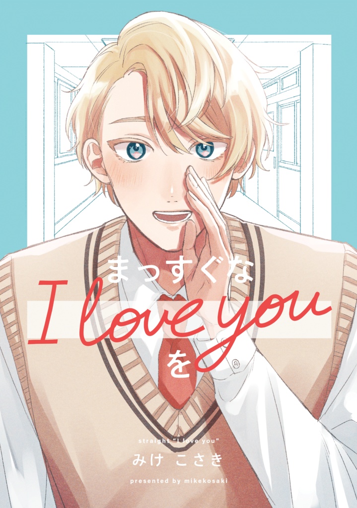 まっすぐなI love youを