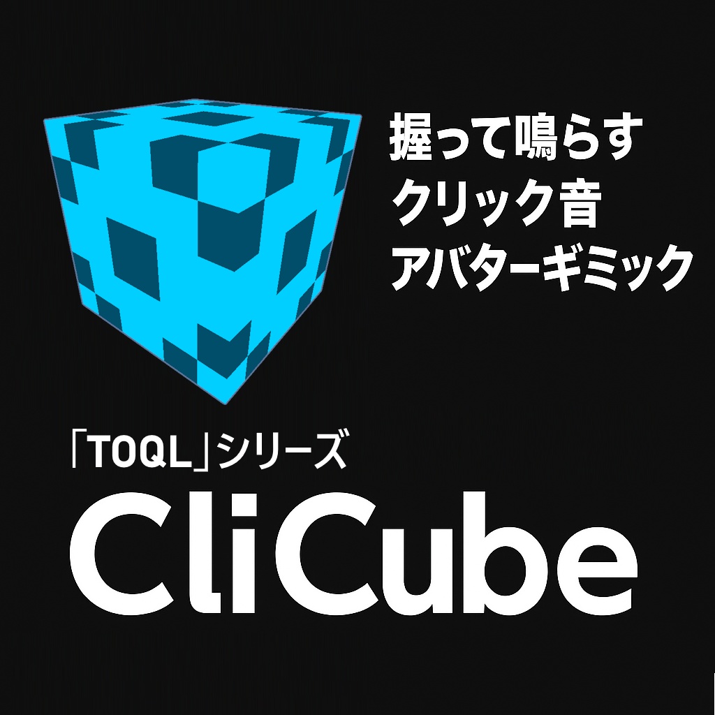 VRChat｜握って鳴らすクリック音 アバターギミック「CliCube」