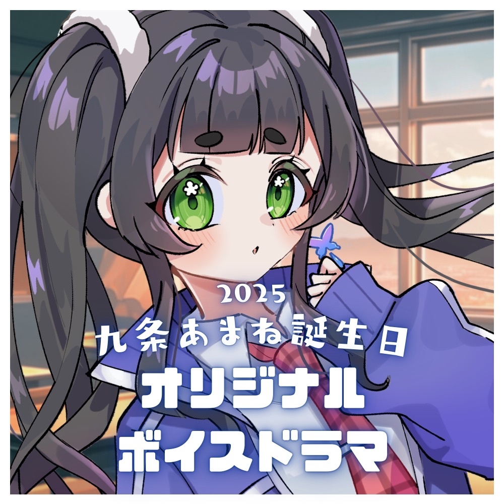 【2025】九条あまね誕生日オリジナルボイスドラマ