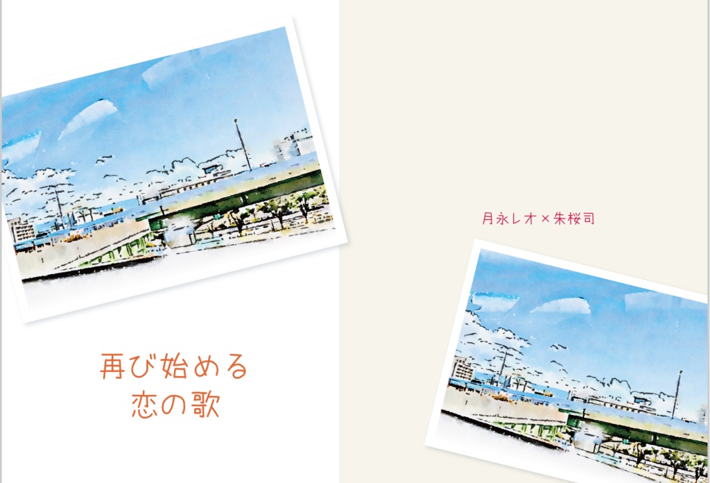 再び始める恋の歌