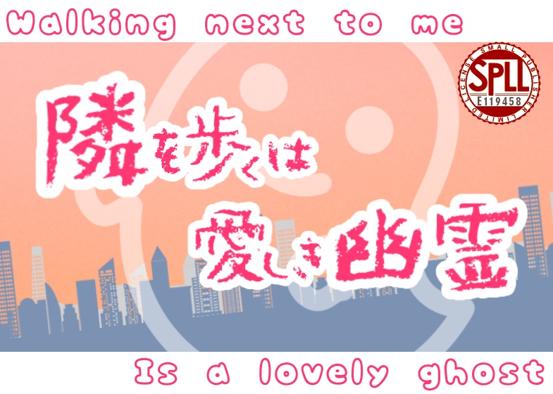 CoC「隣を歩くは愛しき幽霊」SPLL:E119458