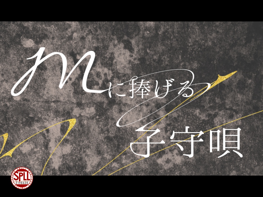 CoC「Mに捧げる子守唄」SPLL:E198620