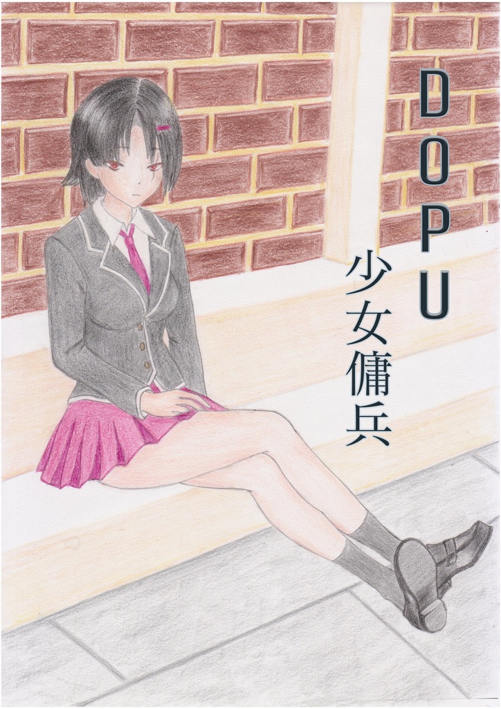 DOPU～少女傭兵～