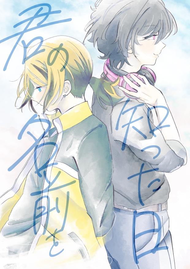 君の名前を知った日